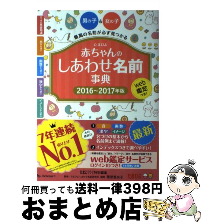 【中古】 赤ちゃんのしあわせ名前事典 たまひよ 2016～2017年版 / 栗原 里央子, たまごクラブ / ベネッセコーポレーション [単行本（ソフトカバー）]【宅配便出荷】