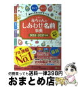 【中古】 赤ちゃんのしあわせ名前事典 たまひよ 2016～2