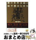 【中古】 闇の世界金融の超不都合な真実 ロックフェラー ロスチャイルド一味の超サギの手口 / 菊川 征司 / 徳間書店 文庫 【宅配便出荷】