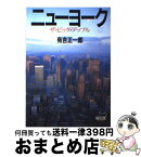 【中古】 ニューヨーク ザ・ビッグ・アップル / 有吉正一郎 / 朝日新聞出版 [文庫]【宅配便出荷】