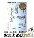 【中古】 100分de名著 NHKテレビテキスト 2012年12月 / 水本 弘文 / NHK出版 [ムック]【宅配便出荷】