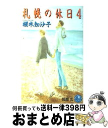 【中古】 札幌の休日 4 / 桜木 知沙子, 岡部 広 / 白泉社 [新書]【宅配便出荷】