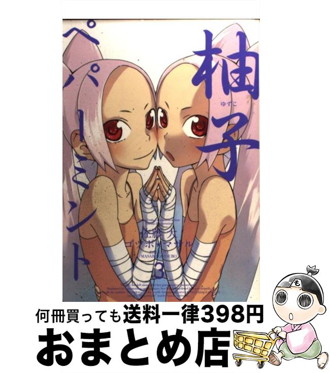 【中古】 柚子ペパーミント 3 / 佐藤 大, ゴツボ マサル / スクウェア・エニックス [コミック]【宅配便..