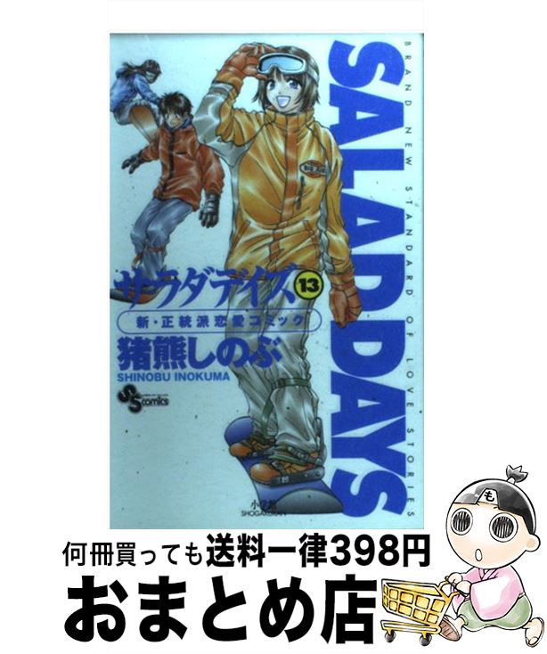 【中古】 SALAD　DAYS 13 / 猪熊 しのぶ / 小学館 [コミック]【宅配便出荷】