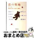 【中古】 恋の聖地 そこは、最後の恋に出会う場所。 / 原田 マハ, 千早 茜, 窪 美澄, 三浦 しをん, 柴門 ふみ, 大沼 紀子, 瀧羽 麻子 / 新潮社 [文庫]【宅配便出荷】