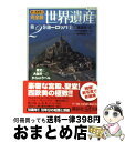  完全版世界遺産 歴史と大自然へのタイムトラベル　オールカラー 第2巻 / 講談社, 水村 光男 / 講談社 
