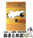 【中古】 猫はバナナの皮をむく / リリアン・J. ブラウン, Lilian Jackson Braun, 羽田 詩津子 / 早川書房 [文庫]【宅配便出荷】