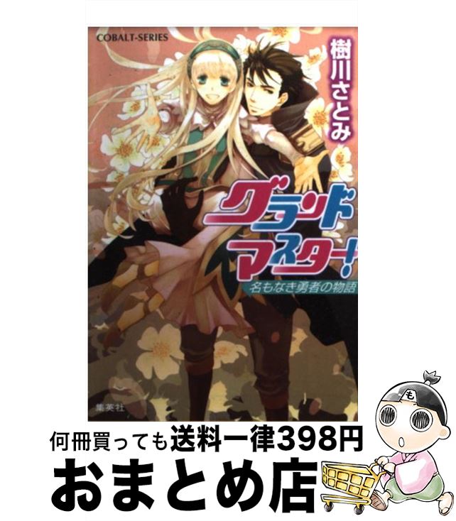 【中古】 グランドマスター！ 名もなき勇者の物語 / 樹川 さとみ, 松本 テマリ / 集英社 [文庫]【宅配便出荷】