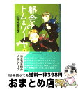 【中古】 都会のトム＆ソーヤ 1 / はやみね かおる, にし けいこ / 講談社 単行本（ソフトカバー） 【宅配便出荷】