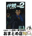 【中古】 代紋TAKE2 40 / 渡辺 潤 / 講談社 コミック 【宅配便出荷】