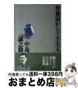 著者：中島 誠之助出版社：実業之日本社サイズ：単行本ISBN-10：4408532916ISBN-13：9784408532912■こちらの商品もオススメです ● やきもの鑑定入門 / 芸術新潮編集部 / 新潮社 [単行本] ● 南青山骨董通り / 中島 誠之助 / 中央公論新社 [文庫] ● ニセモノ師たち / 中島 誠之助 / 講談社 [単行本] ● 目利の利目 / 中島 誠之助 / 平凡社 [単行本] ● 伊勢物語 付現代語訳 新版 / 石田 穣二 / KADOKAWA [文庫] ● 身近な骨董・古伊万里は愉しい / 銀花編集部 / 文化出版局 [単行本] ■通常24時間以内に出荷可能です。※繁忙期やセール等、ご注文数が多い日につきましては　発送まで72時間かかる場合があります。あらかじめご了承ください。■宅配便(送料398円)にて出荷致します。合計3980円以上は送料無料。■ただいま、オリジナルカレンダーをプレゼントしております。■送料無料の「もったいない本舗本店」もご利用ください。メール便送料無料です。■お急ぎの方は「もったいない本舗　お急ぎ便店」をご利用ください。最短翌日配送、手数料298円から■中古品ではございますが、良好なコンディションです。決済はクレジットカード等、各種決済方法がご利用可能です。■万が一品質に不備が有った場合は、返金対応。■クリーニング済み。■商品画像に「帯」が付いているものがありますが、中古品のため、実際の商品には付いていない場合がございます。■商品状態の表記につきまして・非常に良い：　　使用されてはいますが、　　非常にきれいな状態です。　　書き込みや線引きはありません。・良い：　　比較的綺麗な状態の商品です。　　ページやカバーに欠品はありません。　　文章を読むのに支障はありません。・可：　　文章が問題なく読める状態の商品です。　　マーカーやペンで書込があることがあります。　　商品の痛みがある場合があります。