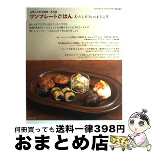 【中古】 人気レシピブロガー4人のワンプレートごはん わたしカフェへようこそ / 越石 直子, 松鶴 麻子, 大橋 由香, 佐藤 枝里子 / 笠倉出版社 [大型本]【宅配便出荷】