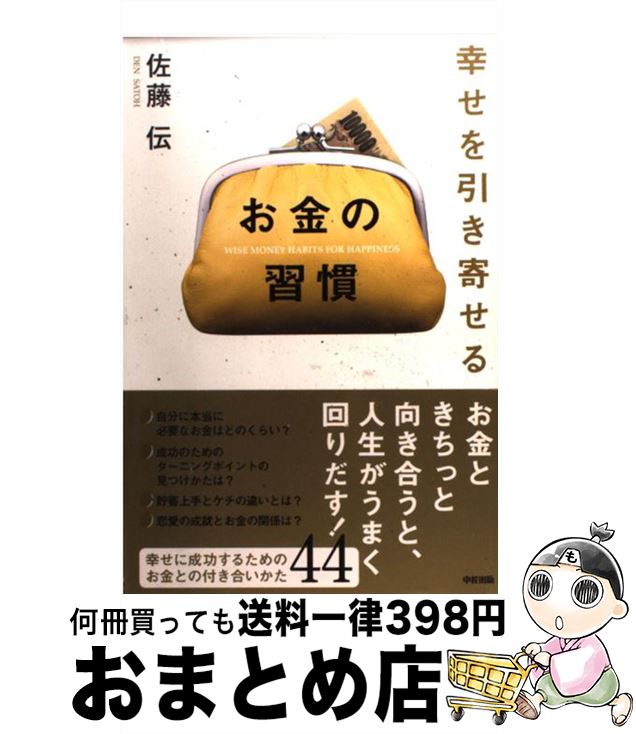 【中古】 幸せを引き寄せるお金の習慣 / 佐藤 伝 / 中経出版 [単行本（ソフトカバー）]【宅配便出荷】