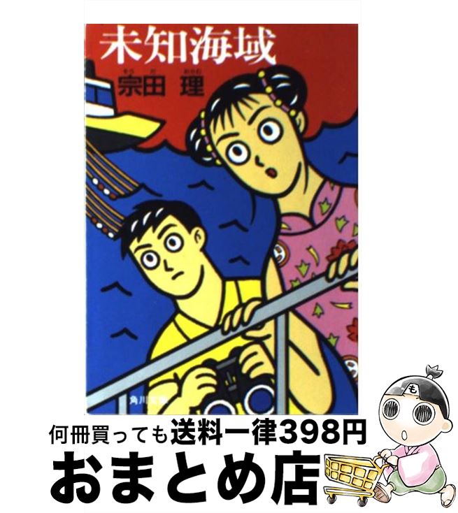 【中古】 未知海域 / 宗田 理 / KADOKAWA [文庫]【宅配便出荷】