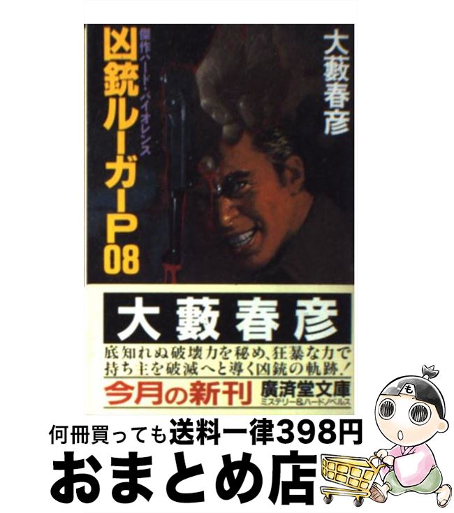 楽天もったいない本舗　おまとめ店【中古】 凶銃ルーガーP08 傑作ハード・バイオレンス / 大薮 春彦 / 廣済堂出版 [文庫]【宅配便出荷】