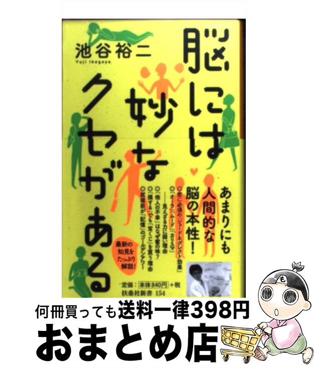 【中古】 脳には妙なクセがある / 池谷 裕二 / 扶桑社 [新書]【宅配便出荷】