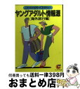 楽天もったいない本舗　おまとめ店【中古】 ヤングアダルト情報源 海外旅行編 / サンマーク出版編集部 / サンマーク出版 [文庫]【宅配便出荷】