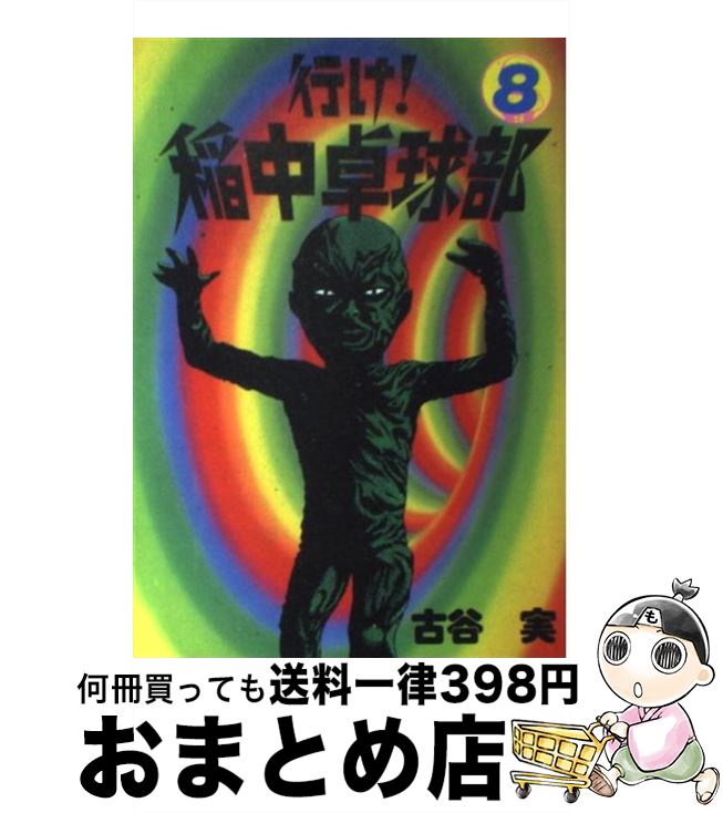 【中古】 行け！稲中卓球部 8 / 古谷 実 / 講談社 コミック 【宅配便出荷】