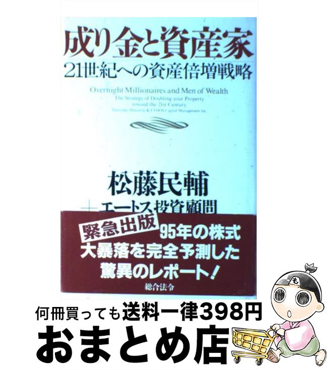 【中古】 成り金と資産家 21世紀への資産倍増戦略 / 松藤 民輔, エートス投資顧問 / 総合法令出版 [単行本]【宅配便出荷】