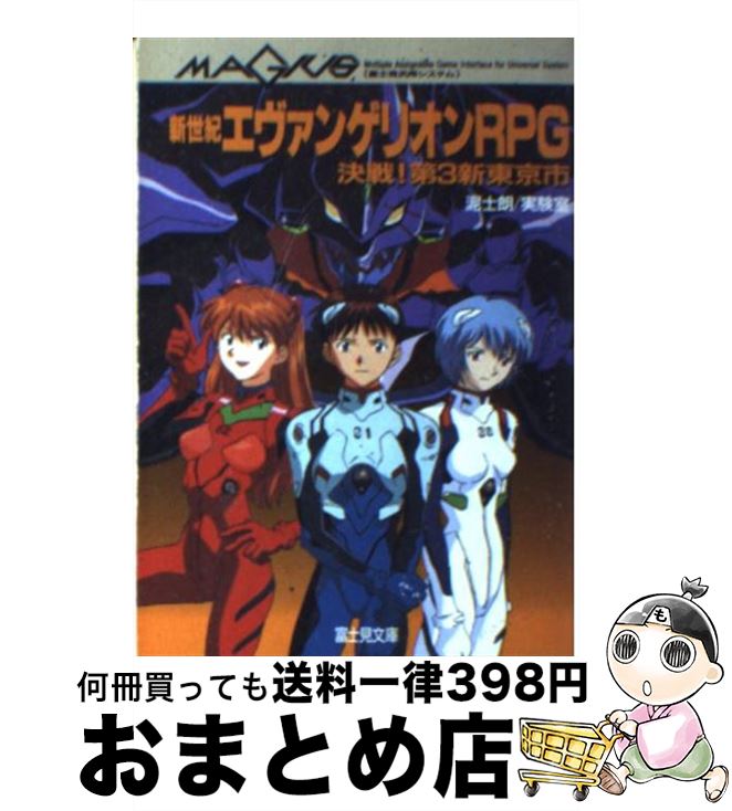 【中古】 新世紀エヴァンゲリオンRPG 決戦！第3新東京市 / 泥士郎, 実験室 / KADOKAWA(富士見書房) [文庫]【宅配便出荷】