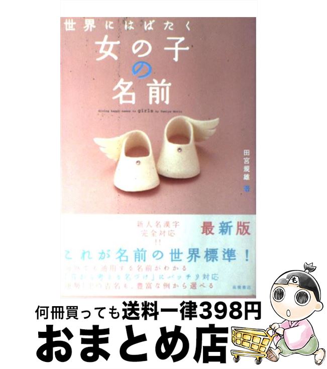 【中古】 世界にはばたく女の子の名前 / 田宮 規雄 / 高橋書店 [単行本]【宅配便出荷】