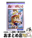 【中古】 君は青空の下にいる 2 / 森本 里菜 / 集英社 [コミック]【宅配便出荷】