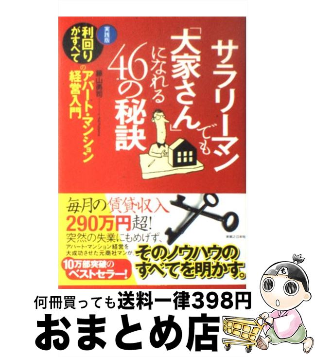 【中古】 サラリーマンでも「大家さん」になれる46の秘訣 / 藤山 勇司 / 実業之日本社 [単行本]【宅配便出荷】