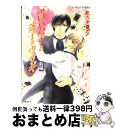 【中古】 貴公子と迷子のウサギ 前編 / あさぎり 夕 / 集英社 [文庫]【宅配便出荷】