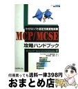 【中古】 MCP/MCSE攻略ハンドブック マイクロソフト認定技術資格試験 Windows NT Serv / 柳沢 良則, 神野 礼 / リックテレコム [単...