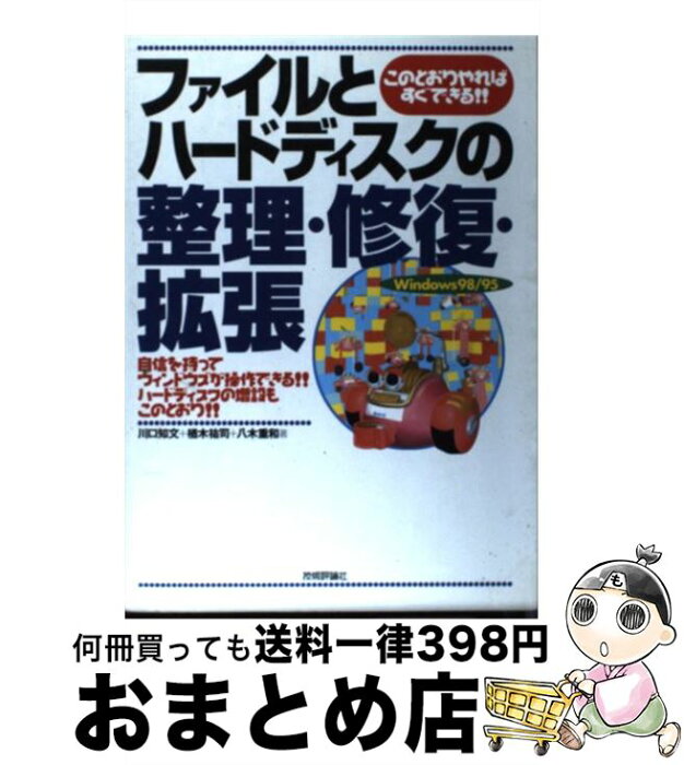 【中古】 ファイルとハードディスクの整理・修復・拡張 このとおりやればすぐできる！！　Windows　9 / 川口 知文, 八木 重和, 楢木 祐司 / 技術評論社 [単行本]【宅配便出荷】