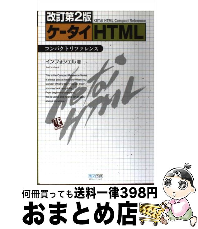 【中古】 ケータイHTMLコンパクトリファレンス 改訂第2版 / インフォシェル / (株)マイナビ出版 [単行本]【宅配便出荷】