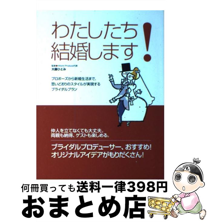 楽天もったいない本舗　おまとめ店【中古】 わたしたち結婚します！ プロポーズから新婚生活まで、思いどおりのスタイルが / 大泉書店 / 大泉書店 [単行本]【宅配便出荷】