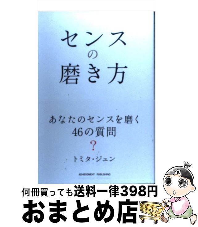 【中古】 センスの磨き方 / トミタ・ジュン / アチーブメント出版 [単行本（ソフトカバー）]【宅配便出荷】