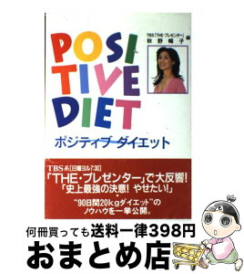 【中古】 ポジティブダイエット / TBS THE プレゼンター, 秋野 暢子 / ブックマン社 [単行本]【宅配便出荷】