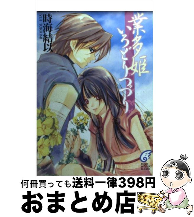 【中古】 業多姫いろどりつづり / 時海 結以, 増田 恵 / KADOKAWA(富士見書房) [文庫]【宅配便出荷】