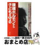 【中古】 環境ホルモンから子どもを守る / マイケル スモーレン, 環境ホルモン全国市民団体テーブル / コモンズ [ペーパーバック]【宅配便出荷】