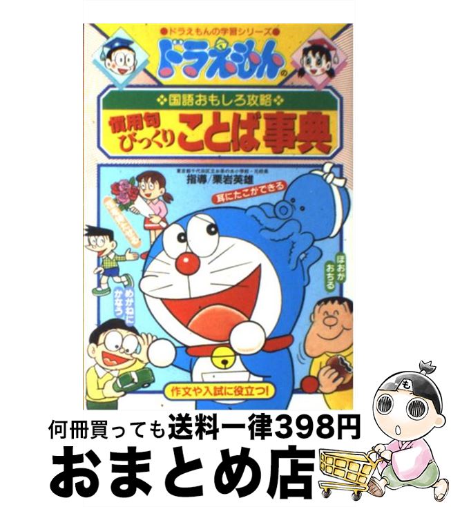 【中古】 慣用句びっくりことば事典 ドラえもんの国語おもしろ攻略 / 栗岩 英雄 / 小学館 [単行本]【宅配便出荷】