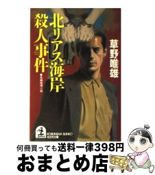 【中古】 北リアス海岸殺人事件 長編推理小説 / 草野 唯雄 / 光文社 [文庫]【宅配便出荷】