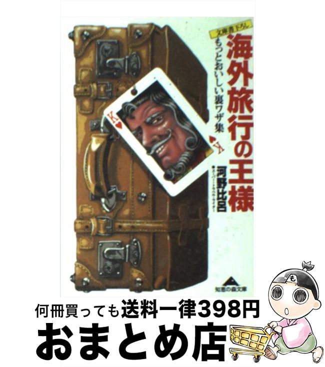 楽天もったいない本舗　おまとめ店【中古】 海外旅行の王様 もっとおいしい裏ワザ集 / 河野 比呂 / 光文社 [文庫]【宅配便出荷】