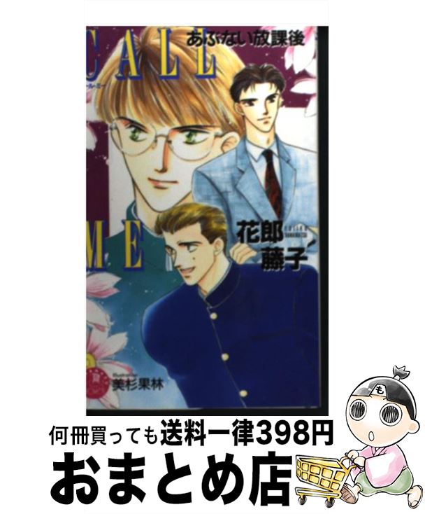 【中古】 Call　me あぶない放課後 / 花郎 藤子, 美杉 果林 / 白泉社 [新書]【宅配便出荷】