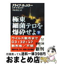 【中古】 極東細菌テロを爆砕せよ 下巻 / クライブ カッスラー, ダーク カッスラー, 中山 善之 / 新潮社 文庫 【宅配便出荷】