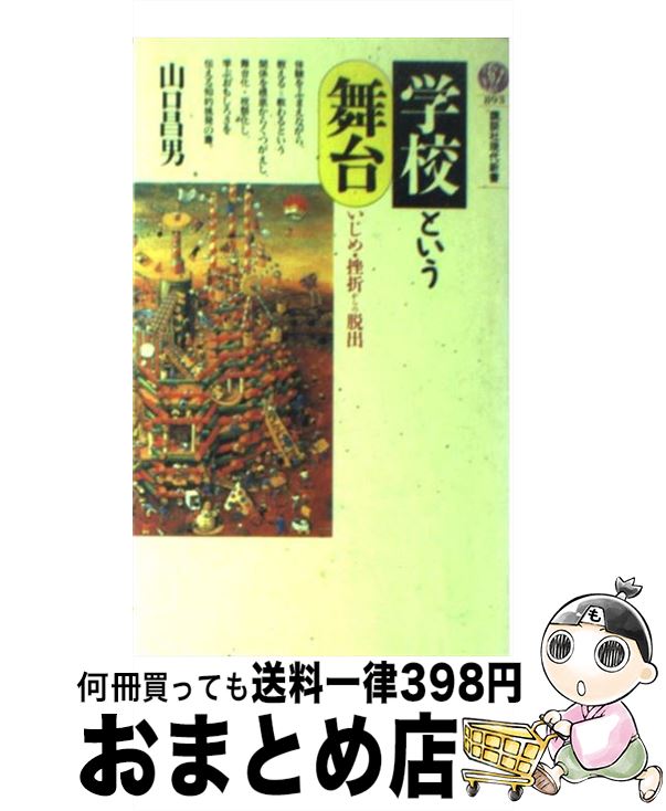 楽天もったいない本舗　おまとめ店【中古】 学校という舞台 いじめ・挫折からの脱出 / 山口 昌男 / 講談社 [新書]【宅配便出荷】