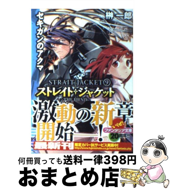 著者：榊 一郎, 藤城 陽出版社：富士見書房サイズ：文庫ISBN-10：4829133465ISBN-13：9784829133460■こちらの商品もオススメです ● 生徒会の一存 碧陽学園生徒会議事録　1 / 葵 せきな, 狗神 煌 / KADOKAWA(富士見書房) [文庫] ● 量産型はダテじゃない！ 2 / 柳実 冬貴, 銃爺 / KADOKAWA(富士見書房) [文庫] ● あくまデふぁんたジー！？ / 神野 オキナ, 梶山 浩 / KADOKAWA(富士見書房) [文庫] ● 量産型はダテじゃない！ 3 / 柳実 冬貴, 銃爺 / 富士見書房 [文庫] ■通常24時間以内に出荷可能です。※繁忙期やセール等、ご注文数が多い日につきましては　発送まで72時間かかる場合があります。あらかじめご了承ください。■宅配便(送料398円)にて出荷致します。合計3980円以上は送料無料。■ただいま、オリジナルカレンダーをプレゼントしております。■送料無料の「もったいない本舗本店」もご利用ください。メール便送料無料です。■お急ぎの方は「もったいない本舗　お急ぎ便店」をご利用ください。最短翌日配送、手数料298円から■中古品ではございますが、良好なコンディションです。決済はクレジットカード等、各種決済方法がご利用可能です。■万が一品質に不備が有った場合は、返金対応。■クリーニング済み。■商品画像に「帯」が付いているものがありますが、中古品のため、実際の商品には付いていない場合がございます。■商品状態の表記につきまして・非常に良い：　　使用されてはいますが、　　非常にきれいな状態です。　　書き込みや線引きはありません。・良い：　　比較的綺麗な状態の商品です。　　ページやカバーに欠品はありません。　　文章を読むのに支障はありません。・可：　　文章が問題なく読める状態の商品です。　　マーカーやペンで書込があることがあります。　　商品の痛みがある場合があります。