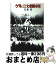  ゲルニカ1984年 / 栗本 薫 / 早川書房 