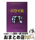 著者：地球の歩き方編集室出版社：ダイヤモンド・ビッグ社サイズ：単行本ISBN-10：4478032742ISBN-13：9784478032749■通常24時間以内に出荷可能です。※繁忙期やセール等、ご注文数が多い日につきましては　発送まで72時間かかる場合があります。あらかじめご了承ください。■宅配便(送料398円)にて出荷致します。合計3980円以上は送料無料。■ただいま、オリジナルカレンダーをプレゼントしております。■送料無料の「もったいない本舗本店」もご利用ください。メール便送料無料です。■お急ぎの方は「もったいない本舗　お急ぎ便店」をご利用ください。最短翌日配送、手数料298円から■中古品ではございますが、良好なコンディションです。決済はクレジットカード等、各種決済方法がご利用可能です。■万が一品質に不備が有った場合は、返金対応。■クリーニング済み。■商品画像に「帯」が付いているものがありますが、中古品のため、実際の商品には付いていない場合がございます。■商品状態の表記につきまして・非常に良い：　　使用されてはいますが、　　非常にきれいな状態です。　　書き込みや線引きはありません。・良い：　　比較的綺麗な状態の商品です。　　ページやカバーに欠品はありません。　　文章を読むのに支障はありません。・可：　　文章が問題なく読める状態の商品です。　　マーカーやペンで書込があることがあります。　　商品の痛みがある場合があります。