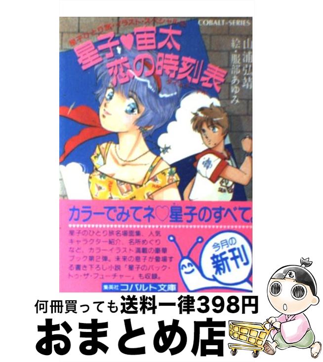 【中古】 星子宙太恋の時刻表（タイムテーブル） 星子ひとり旅イラスト・スペシャル2 / 山浦 弘靖, 服部 あゆみ / 集英社 [文庫]【宅配便出荷】