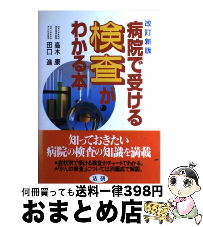 【中古】 病院で受ける検査がわか