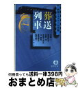 著者：山前 譲, 天城 一出版社：徳間書店サイズ：文庫ISBN-10：4198920532ISBN-13：9784198920531■こちらの商品もオススメです ● 長い長い殺人 長編推理小説 / 宮部 みゆき / 光文社 [文庫] ● 東京下町殺人暮色 長編推理小説 / 宮部 みゆき / 光文社 [文庫] ● トンネルに消えた… / 西村 京太郎 / KADOKAWA [文庫] ● 境界のRINNE 23 / 高橋 留美子 / 小学館 [コミック] ● 境界のRINNE 26 / 高橋 留美子 / 小学館 [コミック] ● 南九州噴煙の下で誰が死ぬ / 辻 真先 / 徳間書店 [文庫] ● 悪夢の最終列車 鉄道ミステリー傑作選 / 西村 京太郎, 日本ペンクラブ / 光文社 [文庫] ● 見えない機関車 鉄道ミステリー傑作選 / 鮎川 哲也 / 光文社 [文庫] ● 教室は危険がいっぱい 学園ミステリー傑作集 / 日本ペンクラブ, 赤川 次郎 / 光文社 [文庫] ● 境界のRINNE 24 / 高橋 留美子 / 小学館 [コミック] ● 悲劇の臨時列車 鉄道ミステリー傑作選 / 西村 京太郎, 日本ペンクラブ / 光文社 [文庫] ● 愛憎発殺人行 鉄道ミステリー名作館 / 山前 譲 / 徳間書店 [文庫] ● 目撃者を消せ 傑作サスペンス / 西村 京太郎 / 廣済堂出版 [文庫] ● 全席死定 鉄道ミステリー名作館 / 山前 譲, 芦辺 拓 / 徳間書店 [文庫] ● 本格推理展覧会 第3巻 / 赤川 次郎, 山前 譲 / 青樹社 [文庫] ■通常24時間以内に出荷可能です。※繁忙期やセール等、ご注文数が多い日につきましては　発送まで72時間かかる場合があります。あらかじめご了承ください。■宅配便(送料398円)にて出荷致します。合計3980円以上は送料無料。■ただいま、オリジナルカレンダーをプレゼントしております。■送料無料の「もったいない本舗本店」もご利用ください。メール便送料無料です。■お急ぎの方は「もったいない本舗　お急ぎ便店」をご利用ください。最短翌日配送、手数料298円から■中古品ではございますが、良好なコンディションです。決済はクレジットカード等、各種決済方法がご利用可能です。■万が一品質に不備が有った場合は、返金対応。■クリーニング済み。■商品画像に「帯」が付いているものがありますが、中古品のため、実際の商品には付いていない場合がございます。■商品状態の表記につきまして・非常に良い：　　使用されてはいますが、　　非常にきれいな状態です。　　書き込みや線引きはありません。・良い：　　比較的綺麗な状態の商品です。　　ページやカバーに欠品はありません。　　文章を読むのに支障はありません。・可：　　文章が問題なく読める状態の商品です。　　マーカーやペンで書込があることがあります。　　商品の痛みがある場合があります。