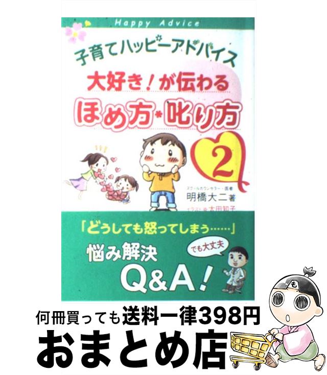  子育てハッピーアドバイス大好き！が伝わるほめ方・叱り方 2 / 明橋大二, 太田知子 / 1万年堂出版 