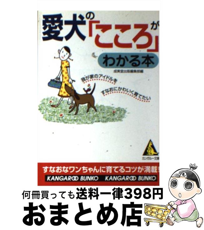 【中古】 愛犬の「こころ」がわかる本 / 成美堂出版編集部 / 成美堂出版 [文庫]【宅配便出荷】